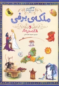 133 داستان دوست داشتنی دنیا-ملکه برفی